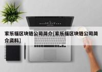 家乐福区块链公司简介[家乐福区块链公司简介资料]