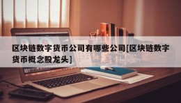 区块链数字货币公司有哪些公司[区块链数字货币概念股龙头]