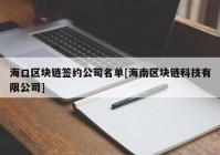 海口区块链签约公司名单[海南区块链科技有限公司]